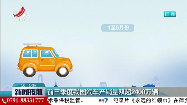 前三季度我国汽车产销量双超2400万辆