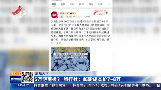 【放眼天下】5万游南极？旅行社：邮轮成本价7-8万