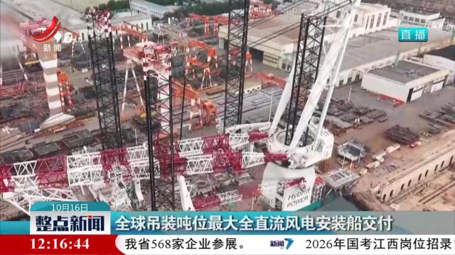 全球吊装吨位最大全直流风电安装船交付