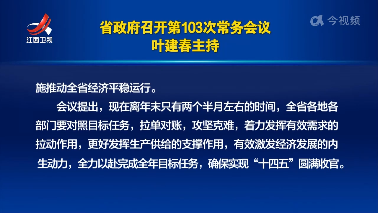 省政府召开第103次常务会议 叶建春主持