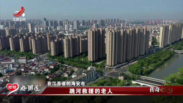 传奇故事20251007 跳河救援的老人