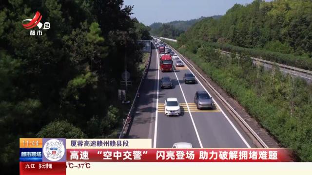 【厦蓉高速赣州赣县段】高速“空中交警”闪亮登场 助力破解拥堵难题