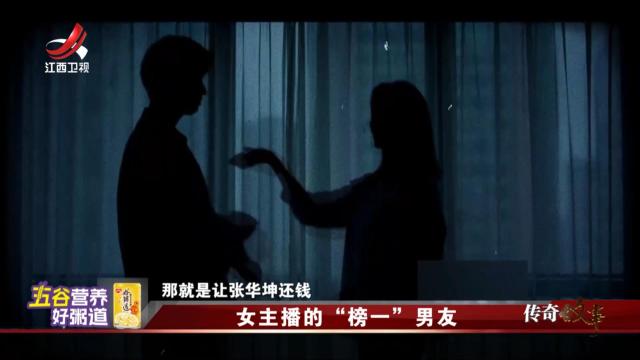 传奇故事20251024 女主播的“榜一”男友