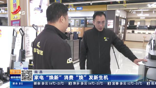 南昌：家电“焕新” 消费“焕”发新生机