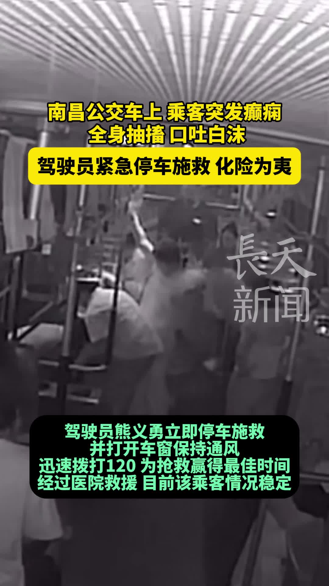 南昌公交车上乘客突发癫痫 驾驶员紧急停车施救化险为夷
