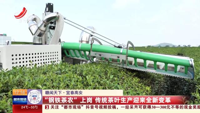 【赣闻天下】宜春高安：“钢铁茶农”上岗 传统茶叶生产迎来全新变革