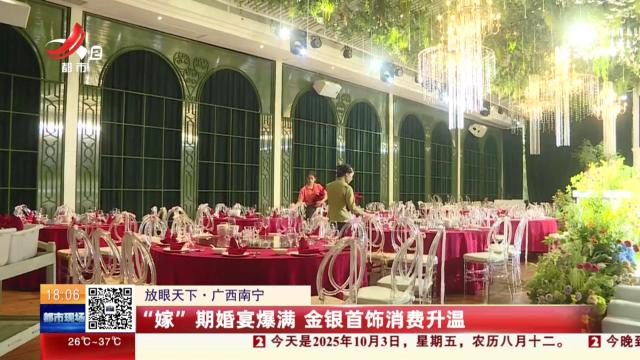 【放眼天下】广西南宁：“嫁”期婚宴爆满 金银首饰消费升温