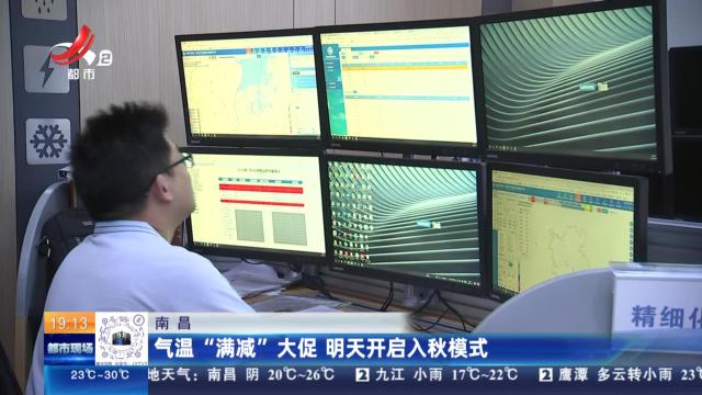 南昌：气温“满减”大促 明天开启入秋模式