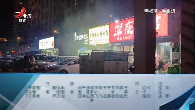 【赣问·民呼我为心连心·声音·上饶德兴】杨先生：烧烤店油烟大 楼上居民不敢开窗