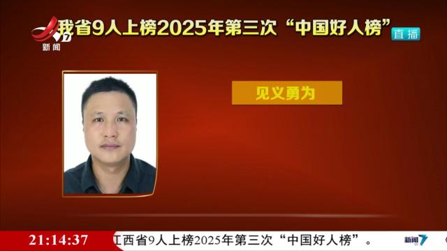 我省9人上榜2025年第三次“中国好人榜”