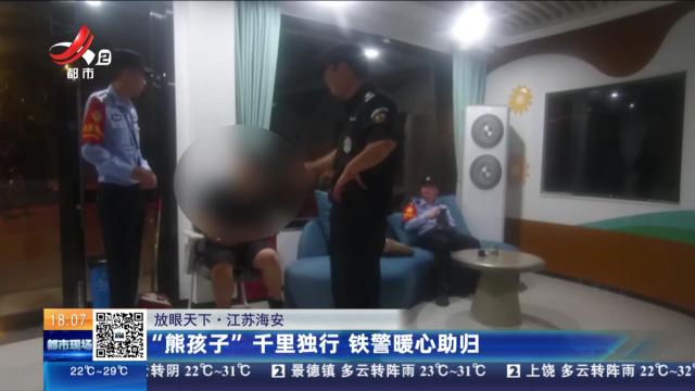 【放眼天下】江苏海安：“熊孩子”千里独行 铁警暖心助归