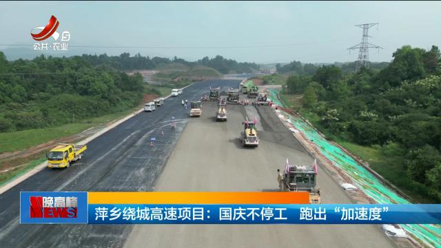 萍乡绕城高速项目：国庆不停工 跑出“加速度”