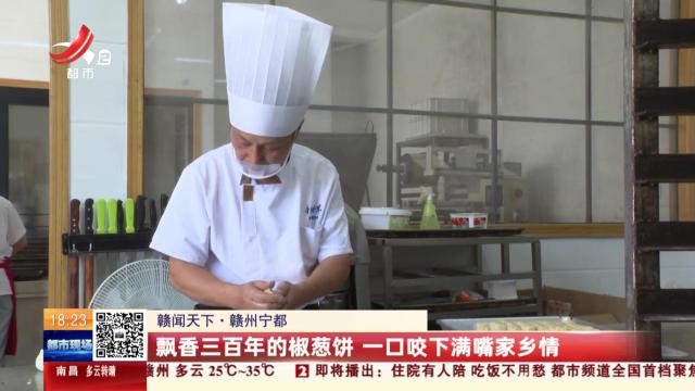 【赣闻天下】赣州宁都：飘香三百年的椒葱饼 一口咬下满嘴家乡情