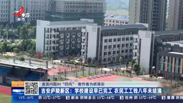 【直面问题纠“四风” 敢作善为抓落实】吉安庐陵新区：学校建设早已完工 农民工工钱八年未结清