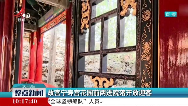 故宫宁寿宫花园前两进院落开放迎客