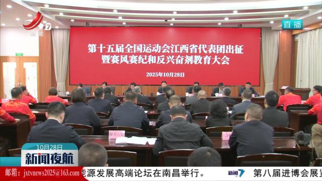 第十五届全运会江西省代表团出征 暨赛风赛纪和反兴奋剂教育大会举行