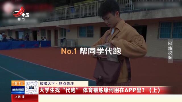 【放眼天下·热点关注】大学生找“代跑” 体育锻炼缘何困在APP里？