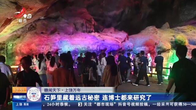 【赣闻天下】上饶万年：石笋里藏着远古秘密 连博士都来研究了