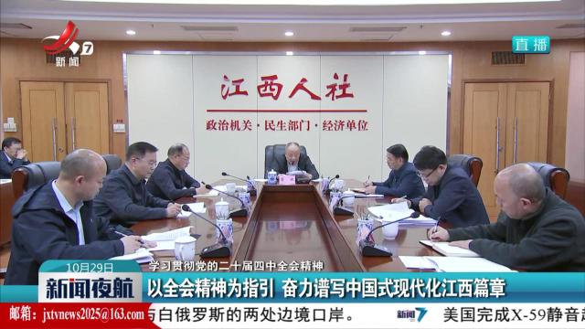 【学习贯彻党的二十届四中全会精神】以全会精神为指引 奋力谱写中国式现代化江西篇章