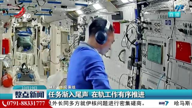 【神舟二十号乘组】任务渐入尾声 在轨工作有序推进