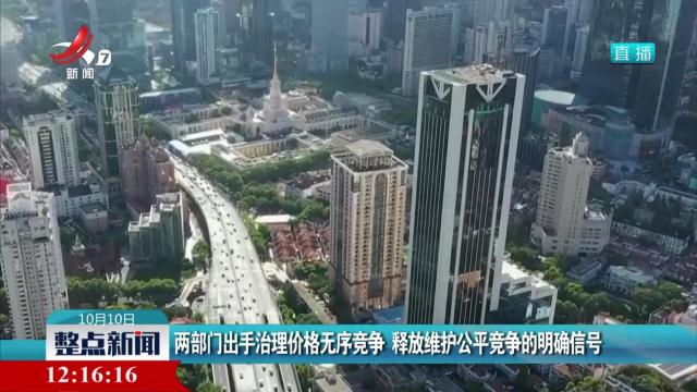 两部门出手治理价格无序竞争 释放维护公平竞争的明确信号