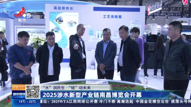 【“水”润民生 “链”动未来】2025涉水新型产业链南昌博览会开幕