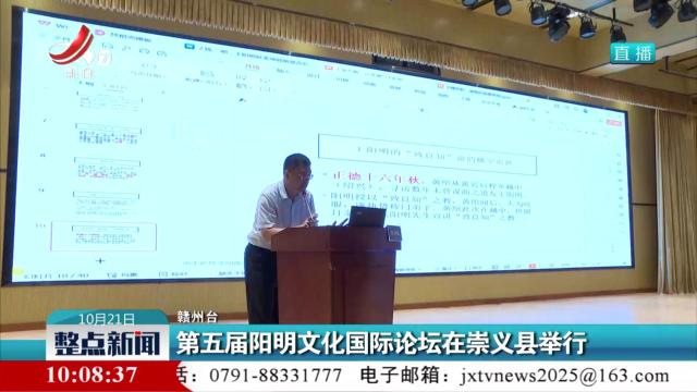 第五届阳明文化国际论坛在崇义县举行