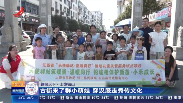 【赣闻天下】上饶铅山：古街来了群小萌娃 穿汉服走秀传文化