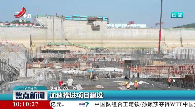 【假期坚守在一线】加速推进项目建设