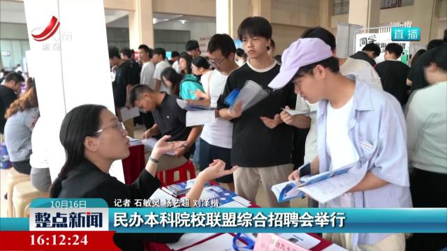 民办本科院校联盟综合招聘会举行