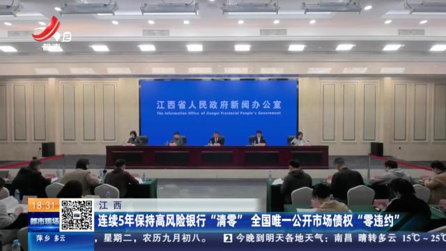江西：连续5年保持高风险银行“清零” 全国唯一公开市场债权“零违约”