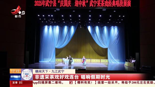 【赣闻天下】九江武宁：非遗采茶戏好戏连台 唱响假期时光