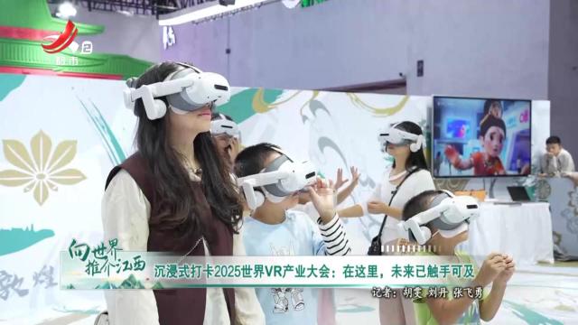 沉浸式打卡2025世界VR产业大会：在这里，未来已触手可及