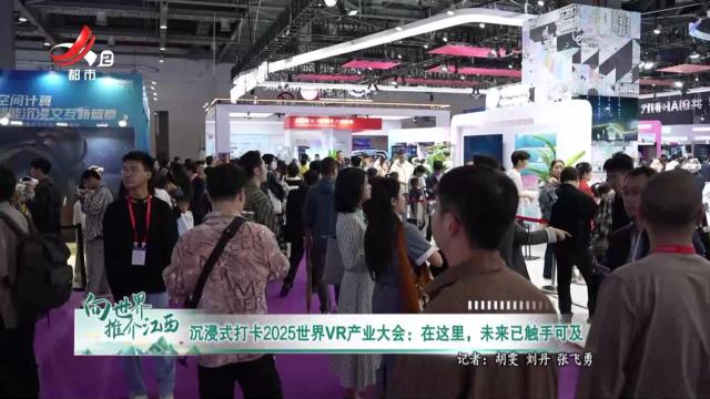 向世界推介江西20251025