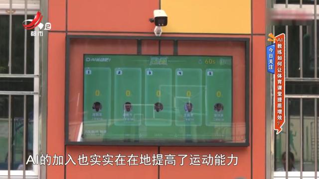 今日关注：AI教练如何让体育课堂提质增效？