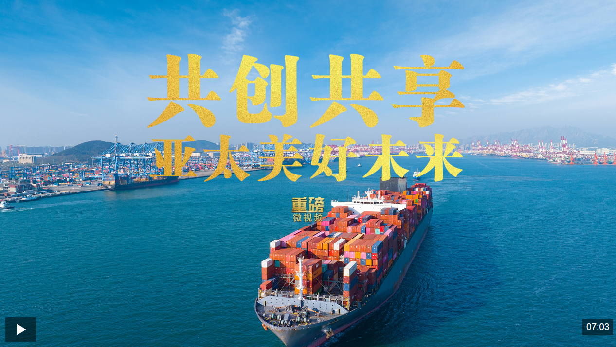 重磅微视频丨共创共享亚太美好未来