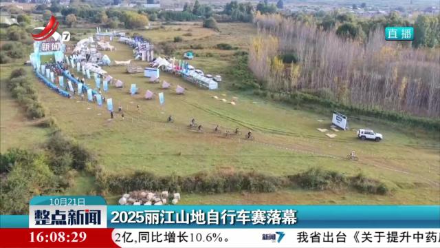 2025丽江山地自行车赛落幕