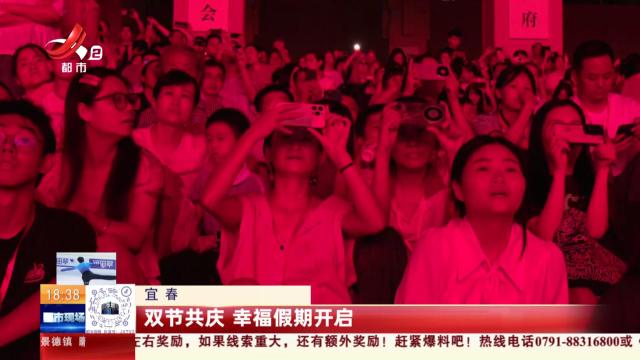宜春：双节共庆 幸福假期开启