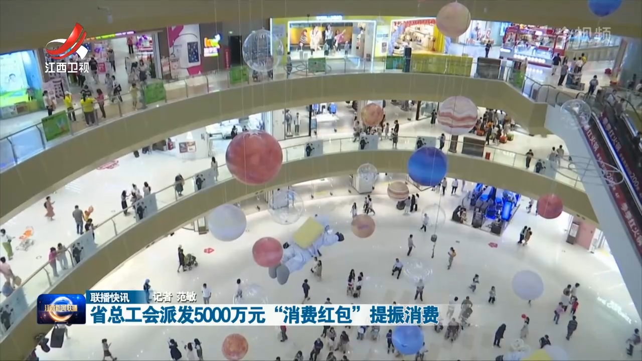 省总工会派发5000万元“消费红包” 提振消费