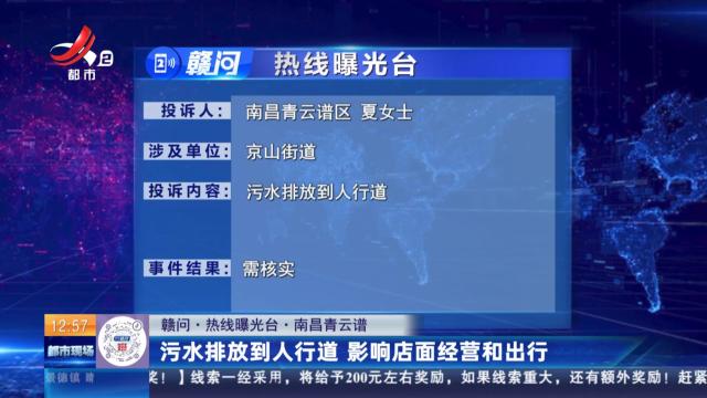【赣问·热线曝光台】南昌青云谱：污水排放到人行道 影响店面经营和出行