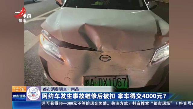 【都市消费调查】南昌：网约车发生事故维修后被扣 拿车得交4000元？