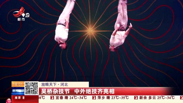 【放眼天下】河北：吴桥杂技节 中外绝技齐亮相