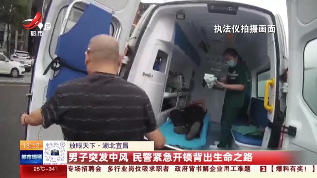 【放眼天下】湖北宜昌：男子突发中风 民警紧急开锁背出生命之路