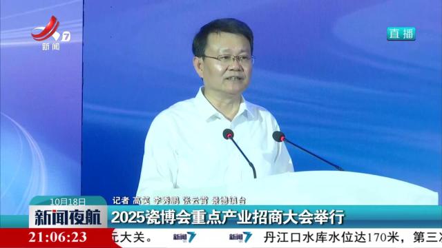 2025瓷博会重点产业招商大会举行