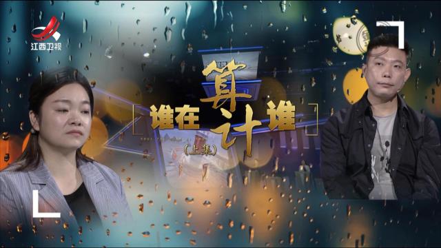 金牌调解20251024 谁在算计谁（上）