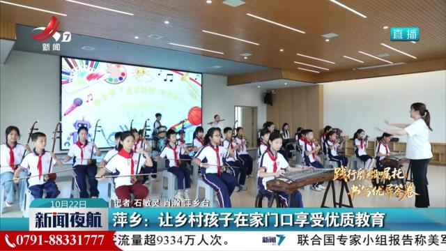 萍乡：让乡村孩子在家门口享受优质教育