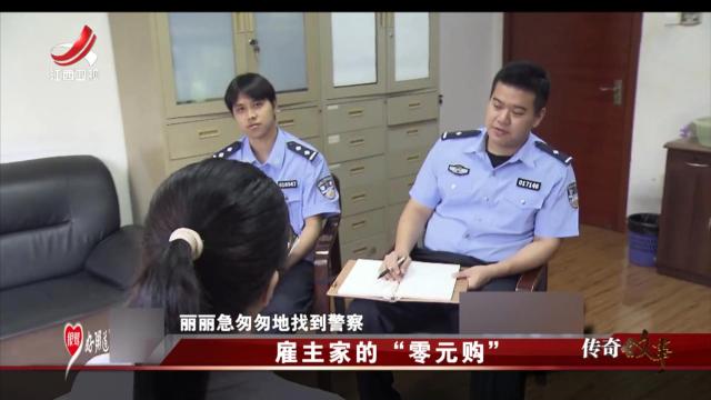 传奇故事20251013 雇主家的“零元购”