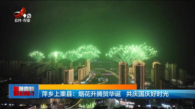 萍乡上栗县：烟花升腾贺华诞 共庆国庆好时光