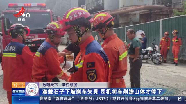 【放眼天下】浙江慈溪：满载石子下坡刹车失灵 司机将车剐蹭山体才停下