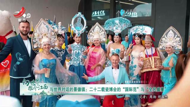 与世界对话的景德镇：二十二载瓷博会的“国际范”与“全民盛宴”